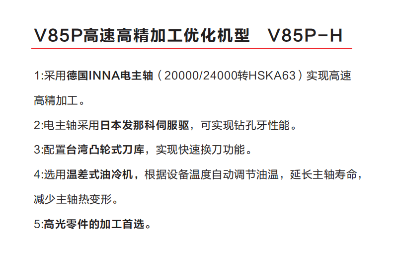 V85-H優(yōu)化機型