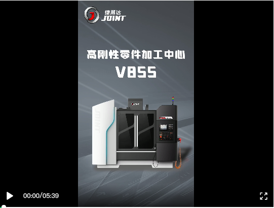 點擊觀看V855加工中心介紹視頻