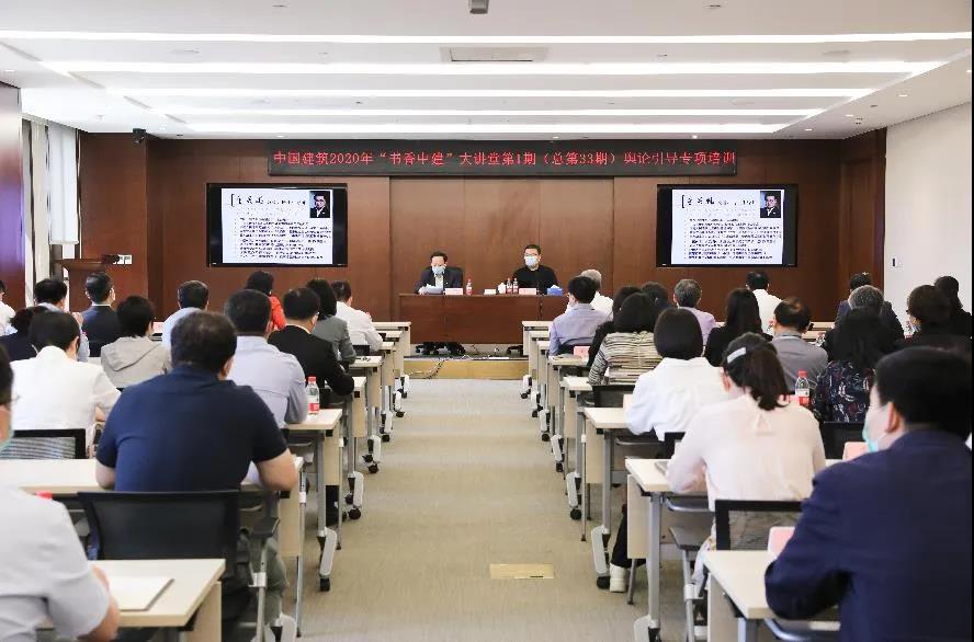 中國(guó)建筑2020年“書(shū)香中建”大講堂正式開(kāi)講